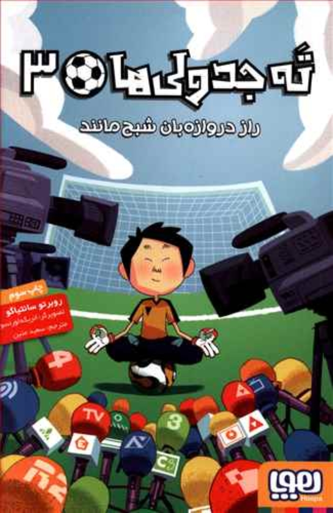 تصویر  ته جدولی ‌ها 3 - راز دروازه بان شبح مانند (رقعی-شمیز)