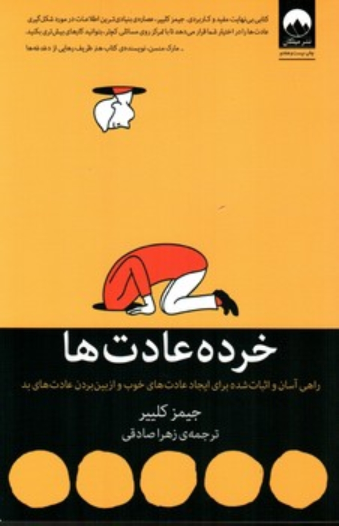تصویر  خرده عادت ها (رقعی-شمیز)