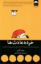 تصویر  خرده عادت ها (رقعی-شمیز)