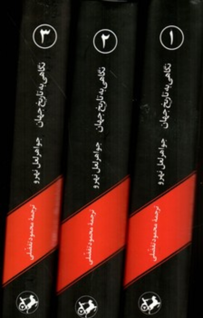 تصویر  نگاهی به تاریخ جهان - 3 جلدی (رقعی-شمیز)