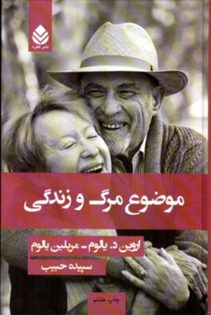 تصویر  موضوع مرگ و زندگی (رقعی-شمیز)