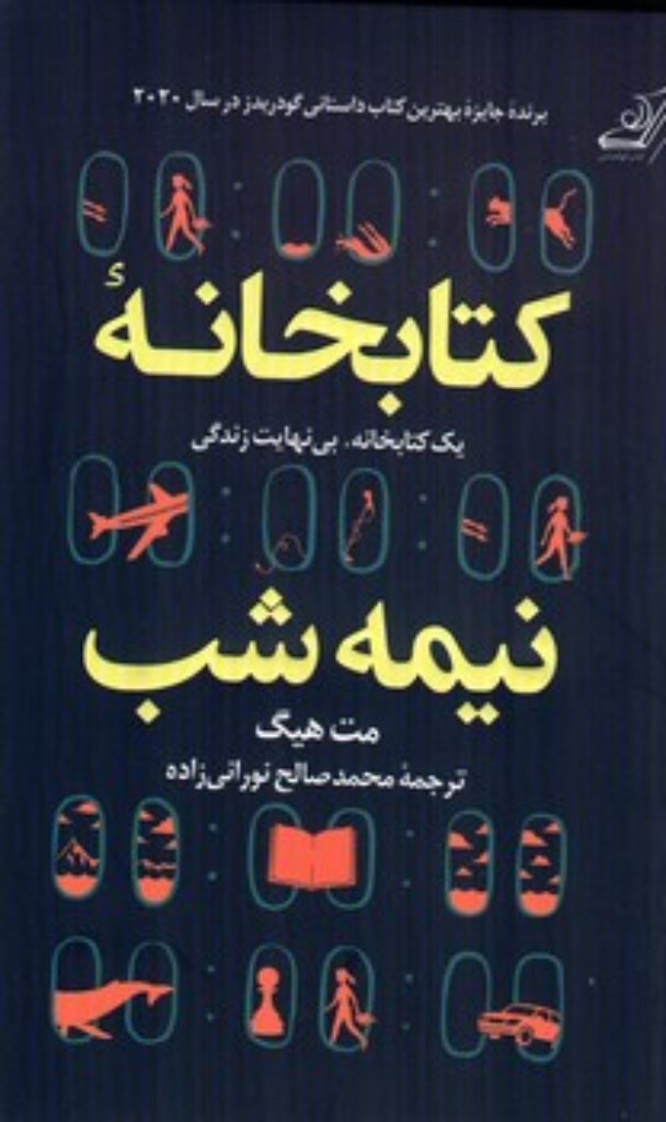 تصویر  کتابخانه نیمه شب (رقعی-شمیز)
