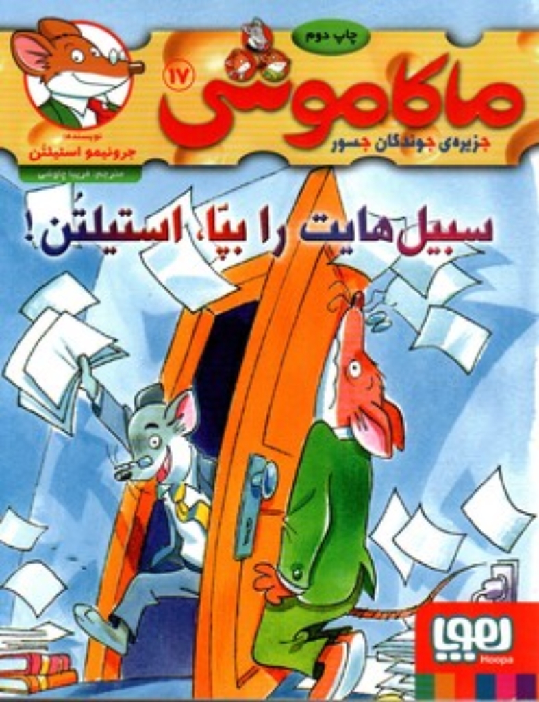 تصویر  ماکاموشی 17 - سبیل هایت را بپا استیلتن (رقعی-شمیز)