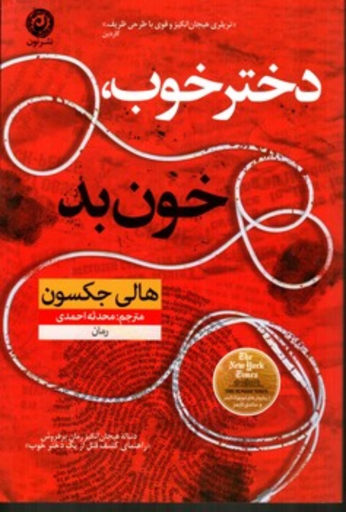 تصویر  دختر خوب خون بد (رقعی-شمیز)