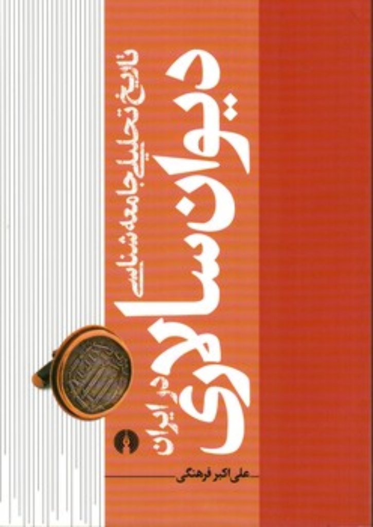 تصویر  تاریخ تحلیلی جامعه شناسی دیوان سالاری در ایران - جلد 1 (وزیری-شمیز)