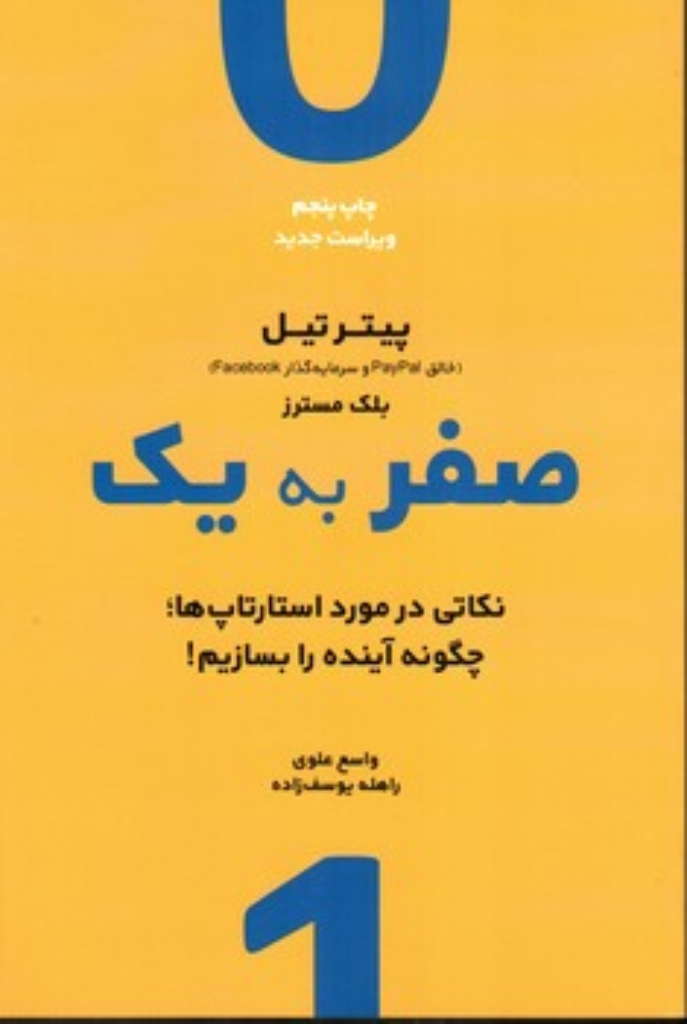 تصویر  صفر به یک - نکاتی در مورد استارتاپ ها چگونه آینده را بسازیم (رقعی-شمیز)