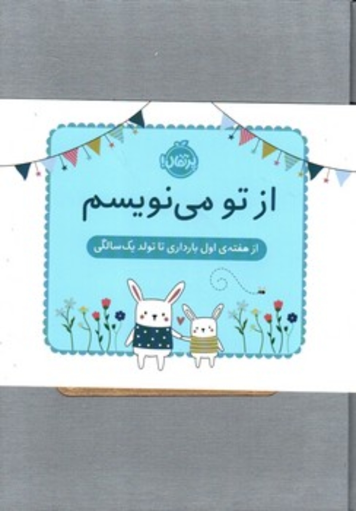 تصویر  از تو می نویسم - هفته اول بارداری تا تولد یک سال (وزیری-گالینگور)
