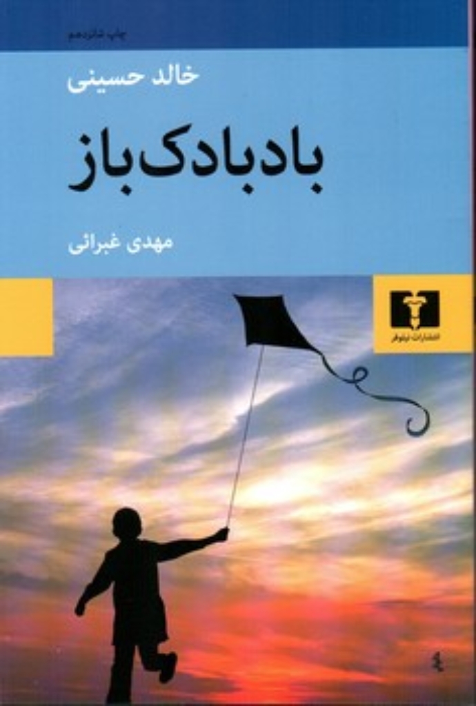 تصویر  بادبادک باز (رقعی-شمیز)