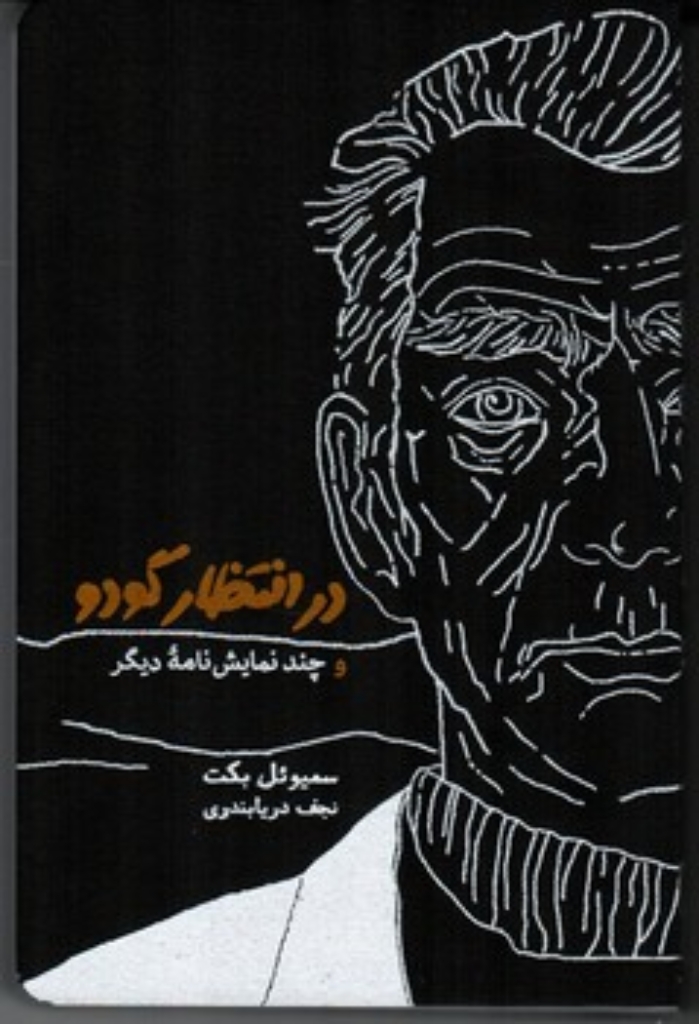 تصویر  در انتظار گودو و چند نمایش نامه دیگر (رقعی-شمیز)