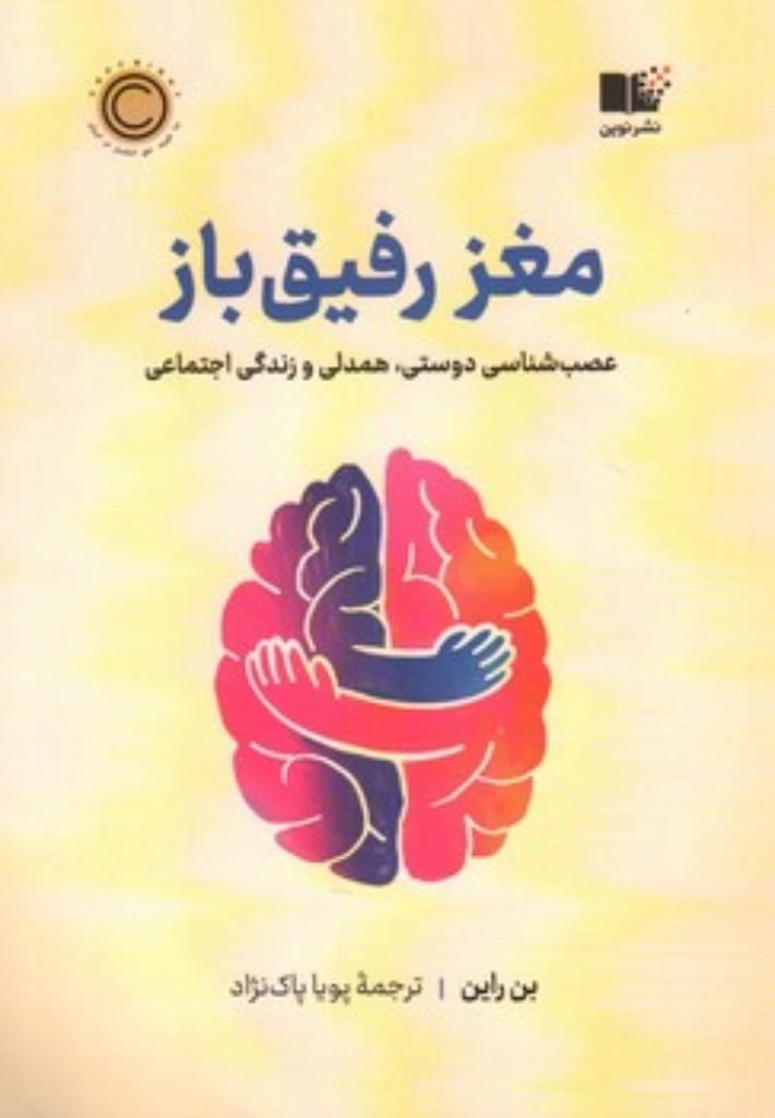 تصویر  مغز رفیق باز - عصب شناسی دوستی همدلی و زندگی اجتماعی (رقعی-شمیز)