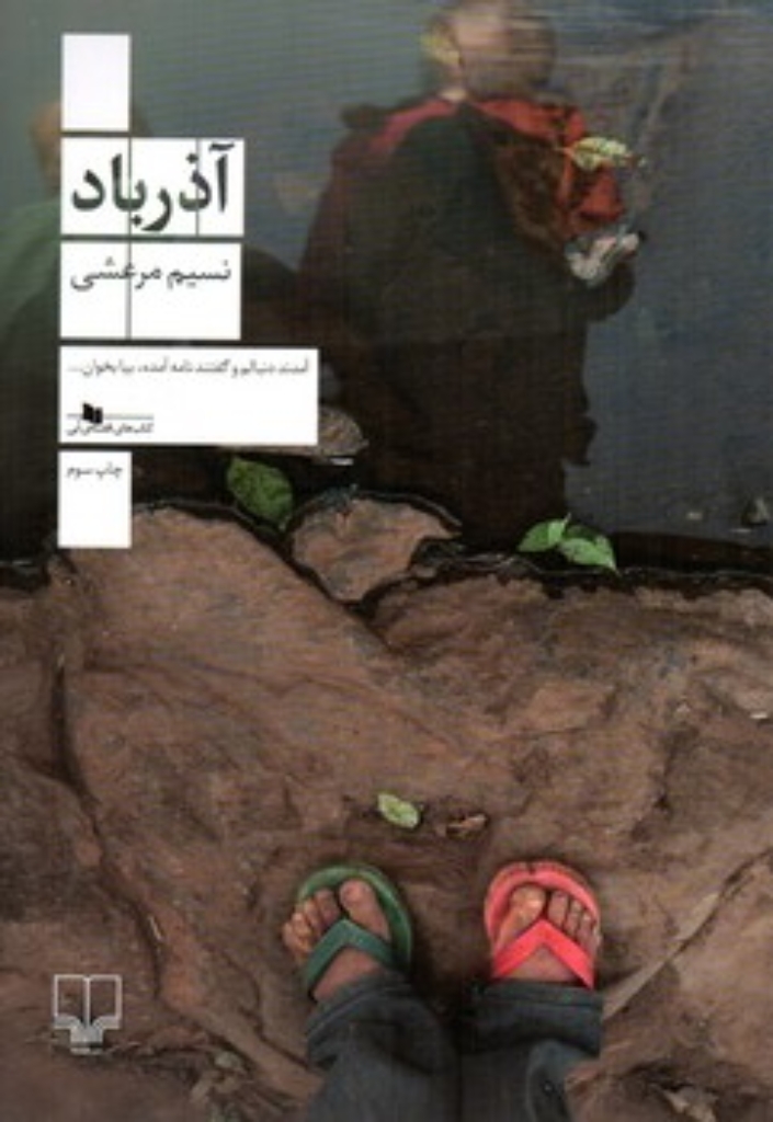 تصویر  آذرباد (رقعی-شمیز)