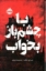 تصویر  با چشم باز بخواب (رقعی-گالینگور)