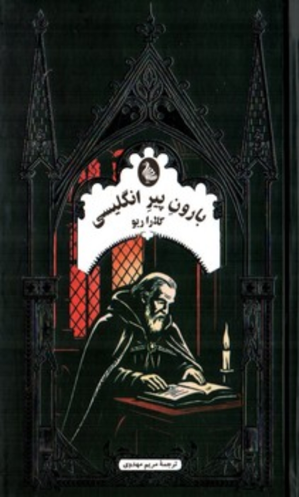 تصویر  ادبیات گوتیک - بارون پیر انگلیسی (پالتویی-گالینگور)
