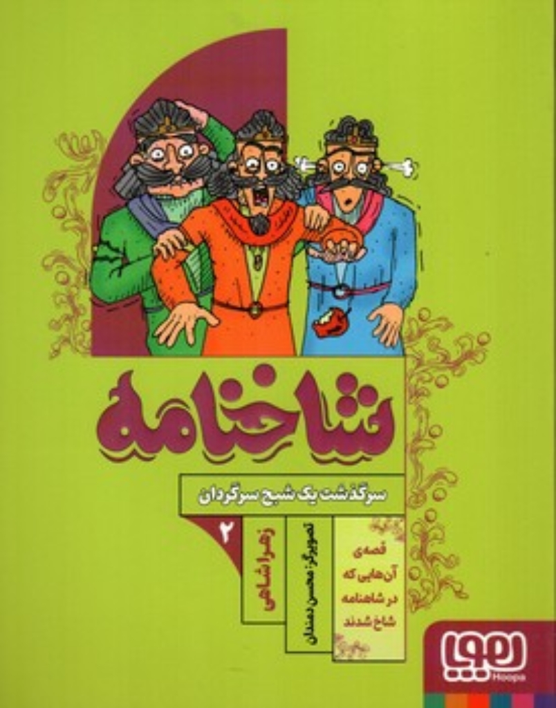 تصویر  شاخنامه - سرگذشت یک شبح سرگردان (رقعی-شمیز)