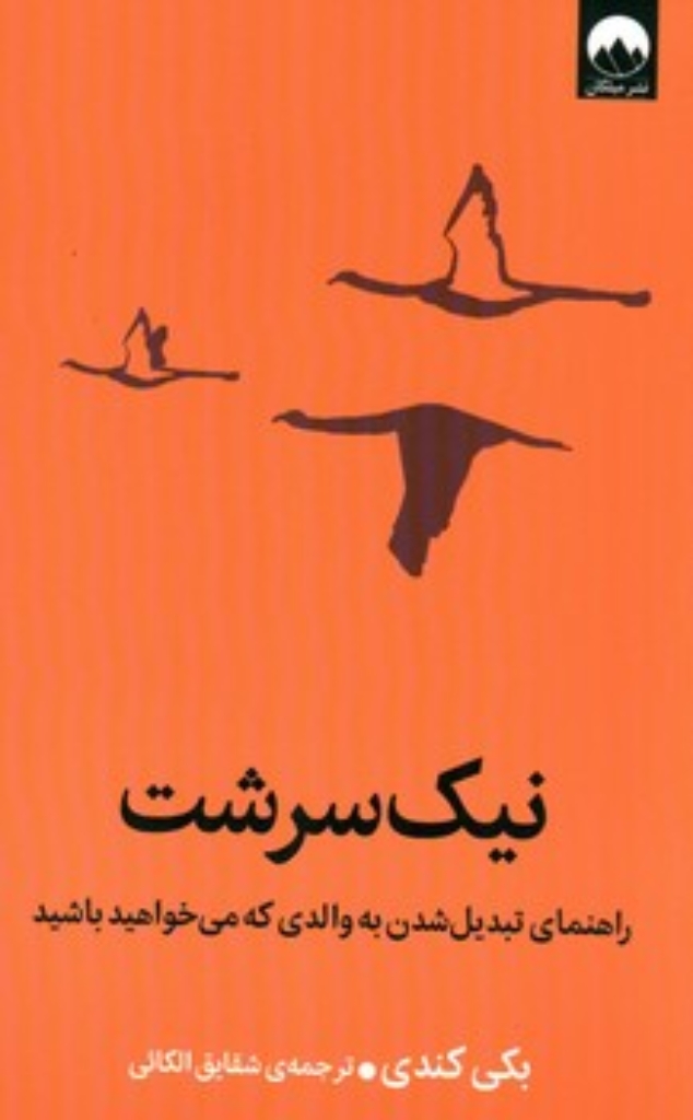 تصویر  نیک سرشت - راهنمای تبدیل شدن به والدی که میخواهید باشید (رقعی-شمیز)