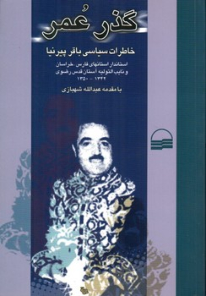 تصویر  گذر عمر - خاطرات سیاسی باقر پیرنیا (رقعی-شمیز)