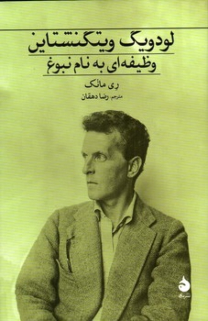 تصویر  لودویگ ویتگنشتاین - وظیفه ای به نام نبوغ  (رقعی-گالینگور)