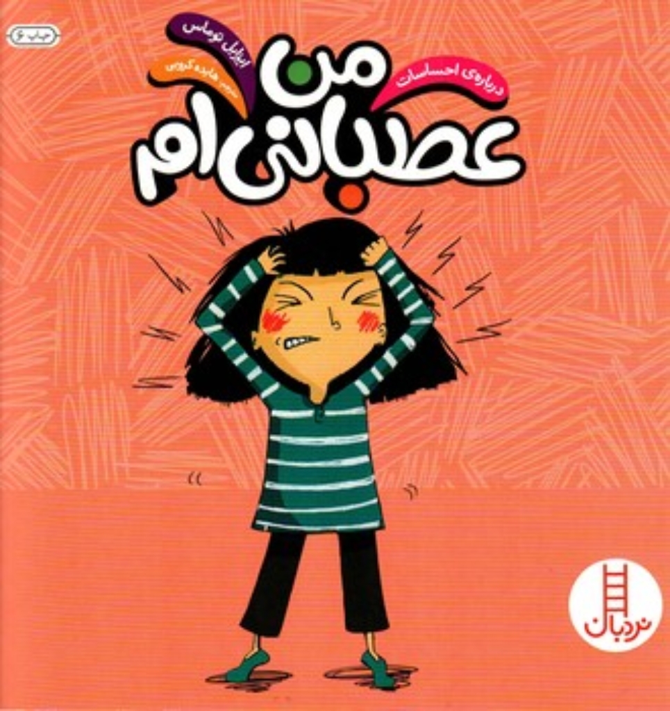 تصویر  درباره احساسات - من عصبانی ام (خشتی بزرگ-شمیز)