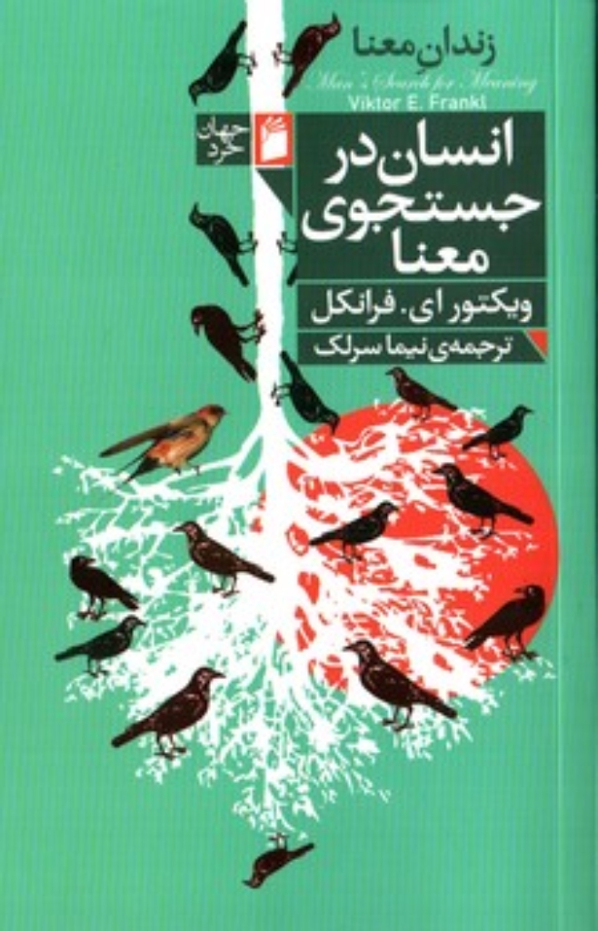 تصویر  انسان در جستجوی معنا (رقعی-شمیز)