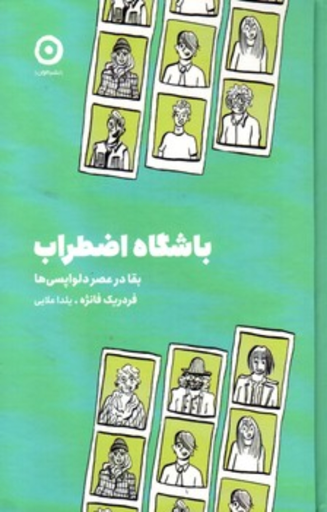 تصویر  باشگاه اضطراب - بقا در عصر دلواپسی (رقعی-گالینگور)