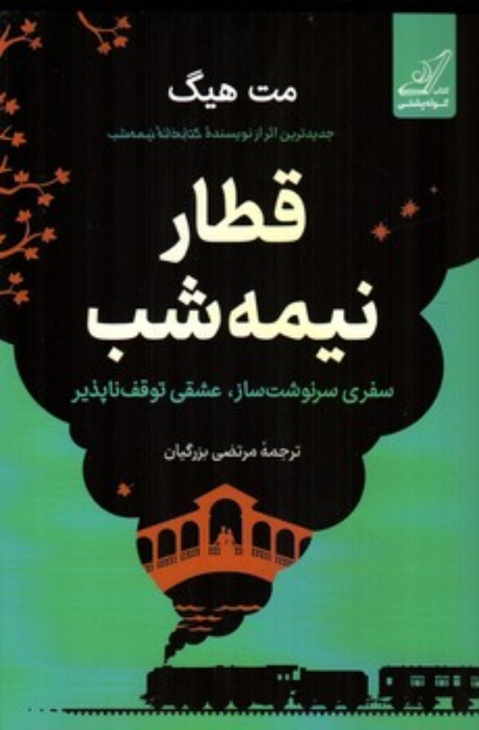 تصویر  قطار نیمه شب (رقعی-شمیز)