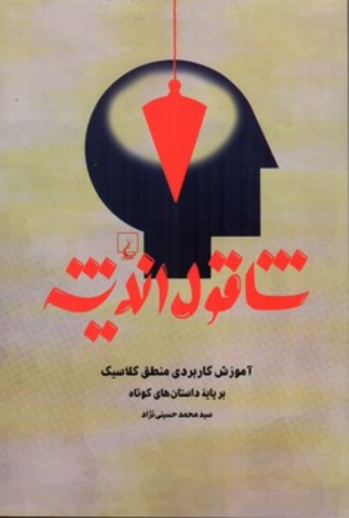 تصویر  شاقول اندیشه - آموزش کاربردی منطق کلاسیک (رقعی-شمیز)