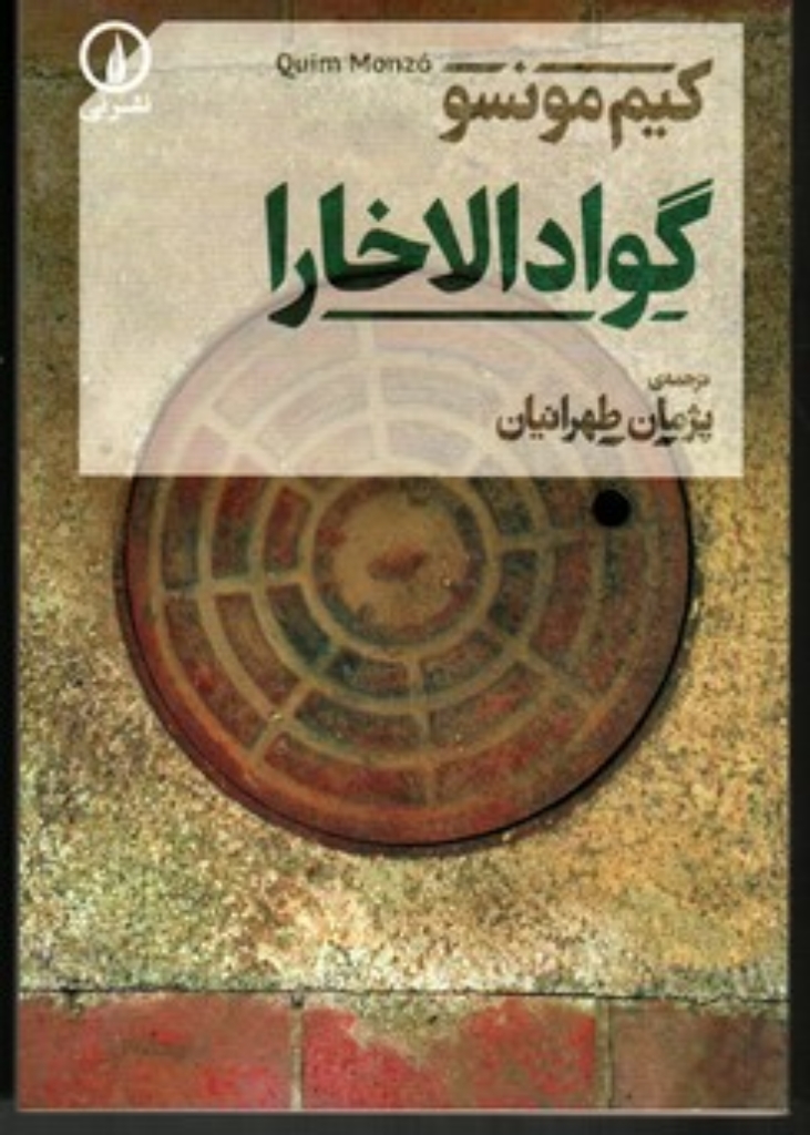 تصویر  گوادالاخارا(رقعی-شمیز)