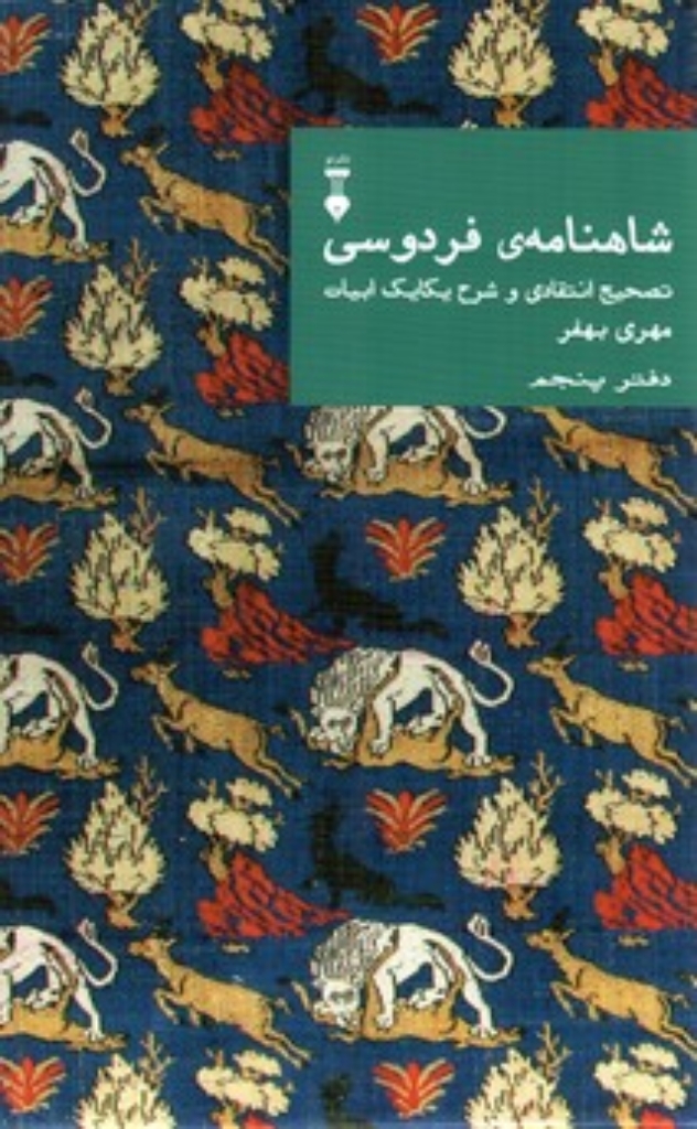 تصویر  شاهنامه‌ی فردوسی - تصحیح انتقادی و شرح یکایک ابیات دفتر پنجم (وزیری-شمیز)