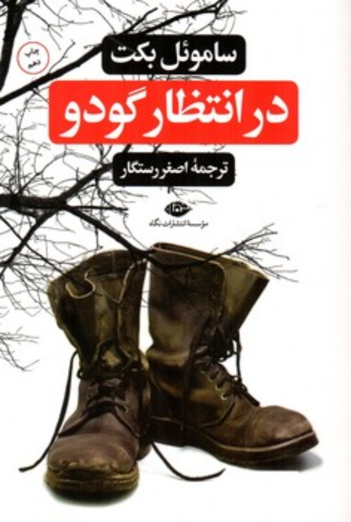 تصویر  در انتظار گودو و چند نمایش نامه دیگر (رقعی-شمیز)