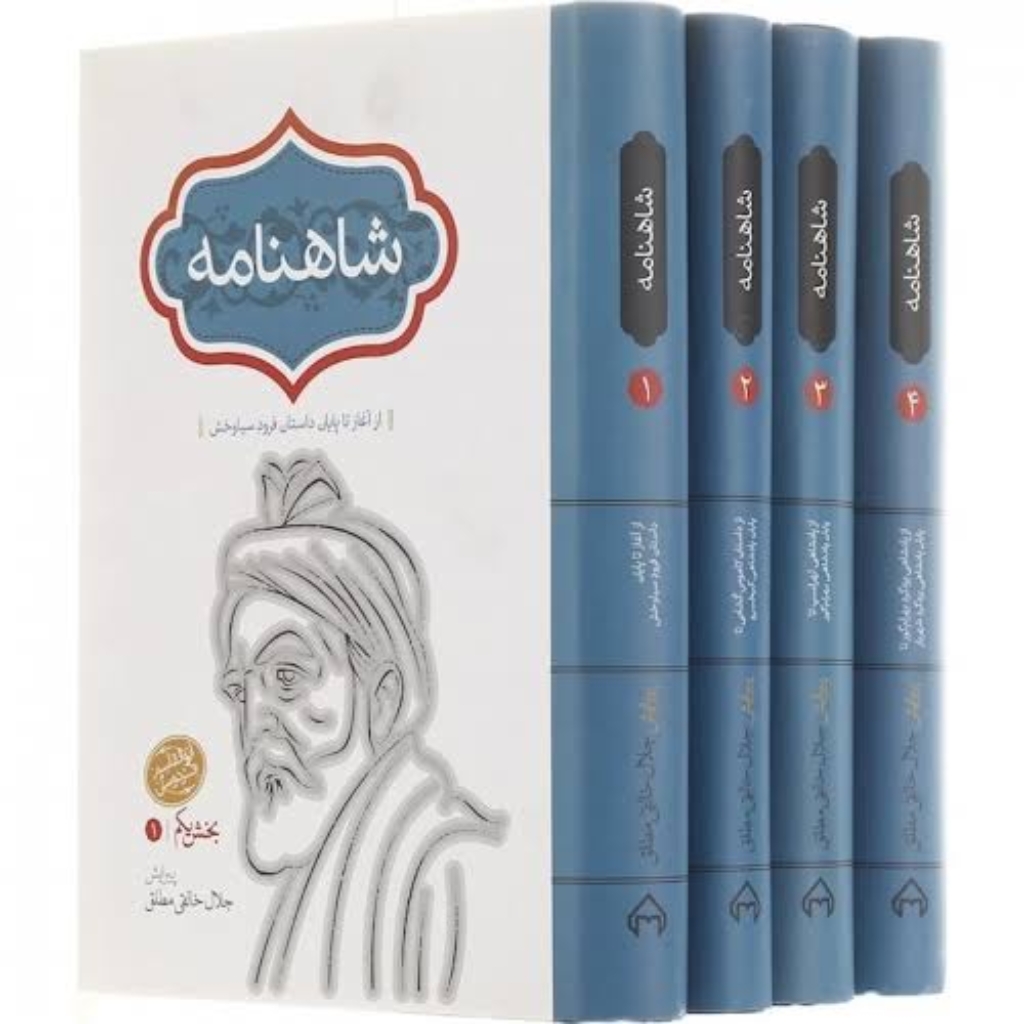تصویر  شاهنامه - 4 جلدی - به تصحیح جلال خالقی مطلق (رقعی- گالینگور)