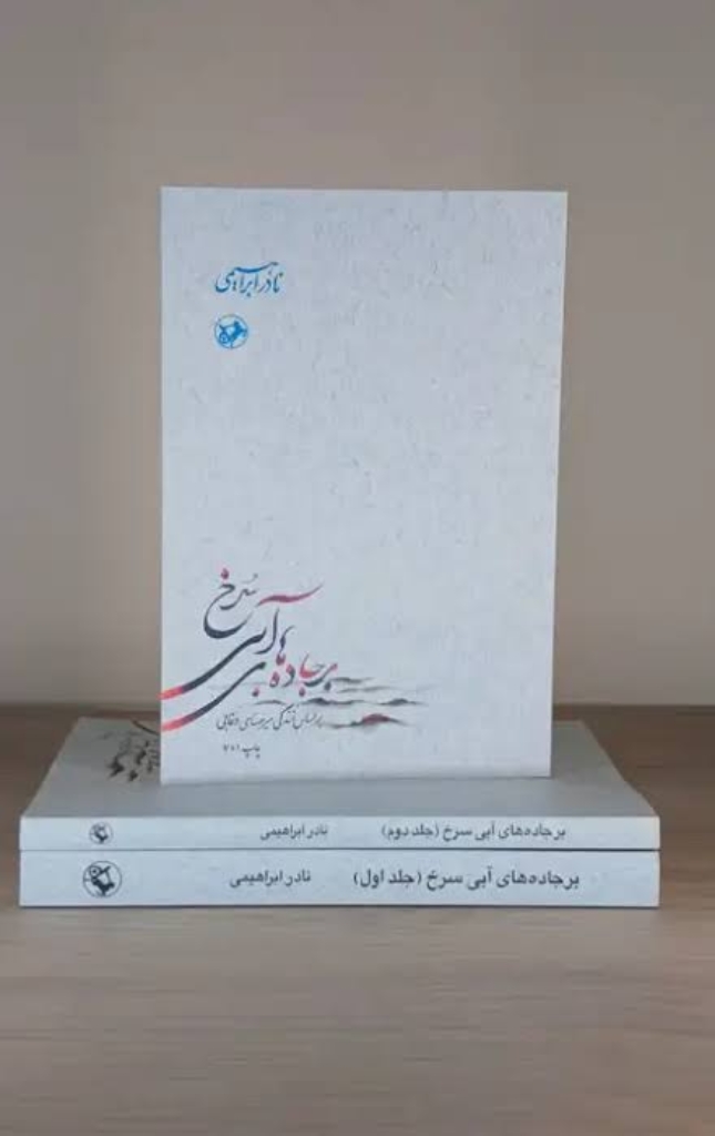 تصویر  بر جاده های آبی سرخ - 3 جلدی (رقعی-شمیز)