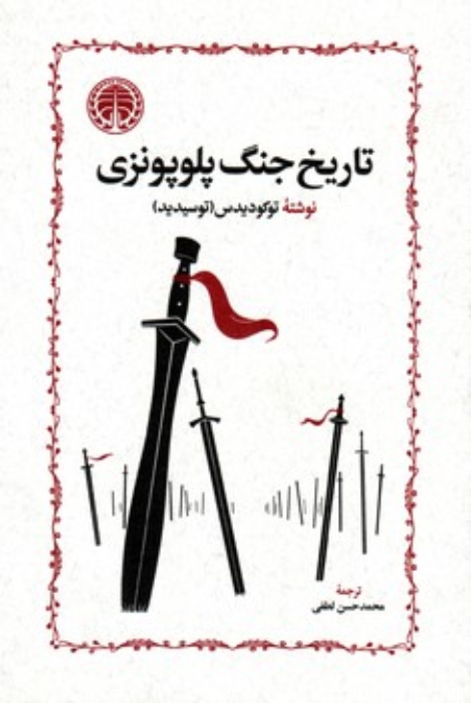 تاریخ جنگ پلوپونزی (رقعی-گالینگور)