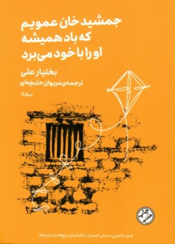 جمشید‌خان عمویم که باد همیشه او را با خود می‌برد (شمیز-رقعی)