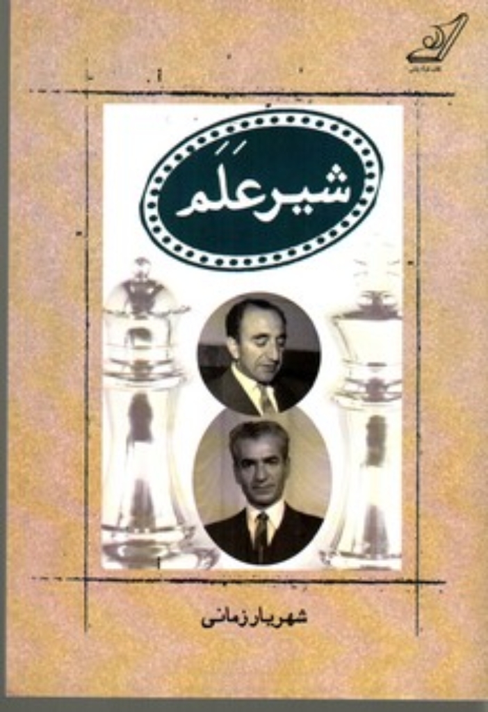شیر علم (رقعی-شمیز)