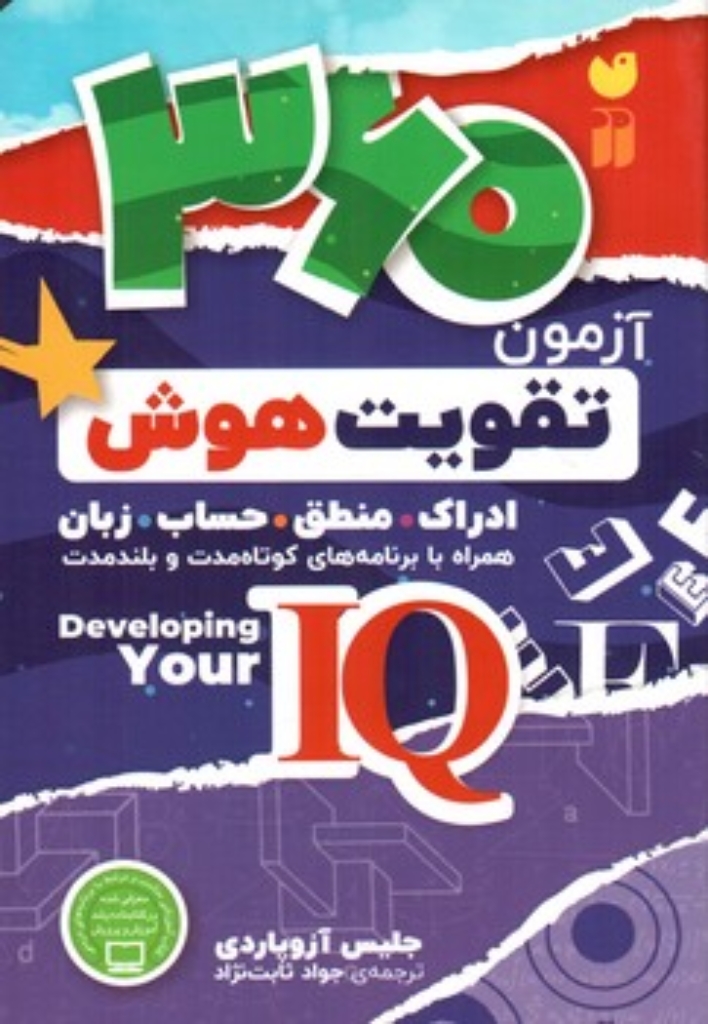 360 آزمون تقویت هوش - ادراک - منطق - حساب - زبان (رقعی-شمیز)