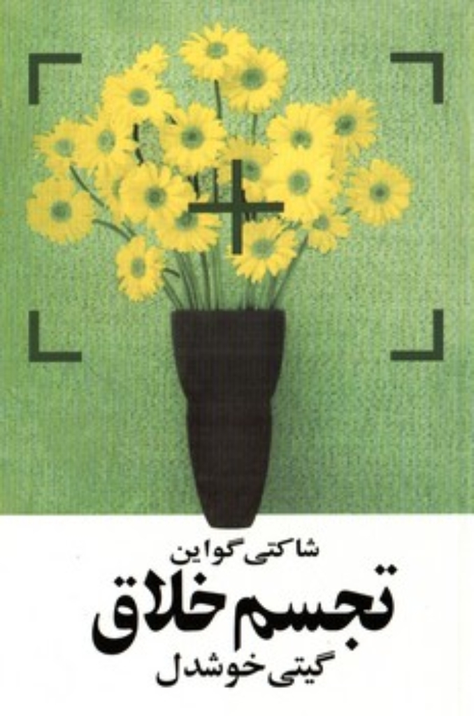 تجسم خلاق (رقعی-شمیز)