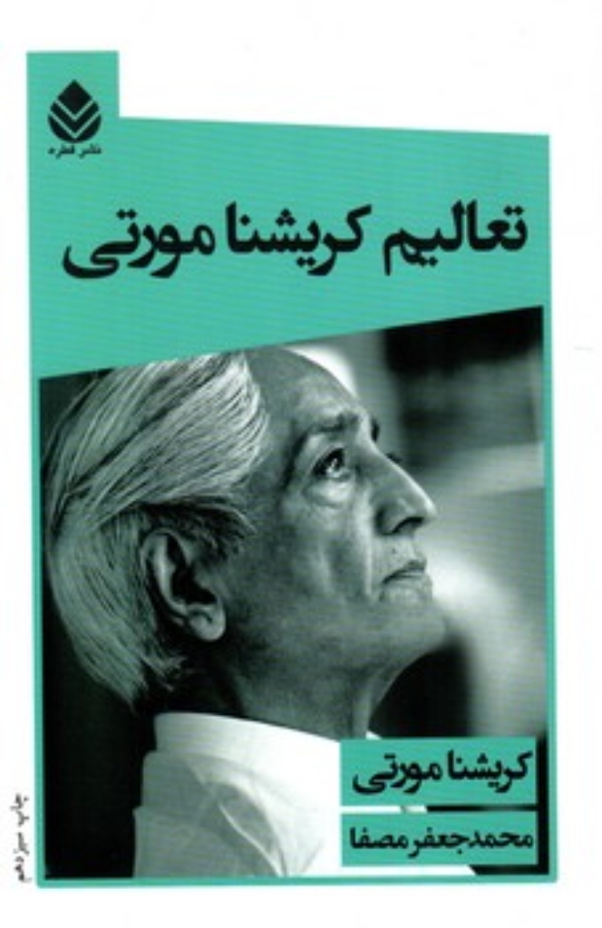 تعالیم کریشنامورتی (رقعی-شمیز)