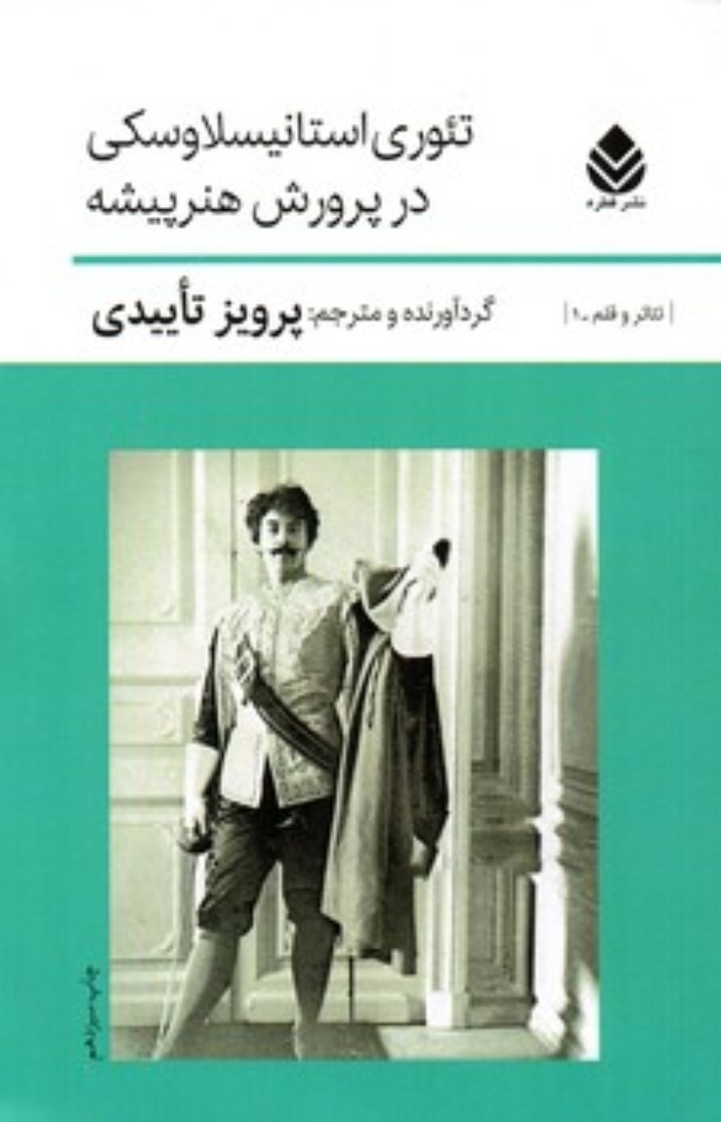 تئوری استانیسلاوسکی در پرورش هنر‌پیشه - همراه با ده تک پرده (رقعی-شمیز)