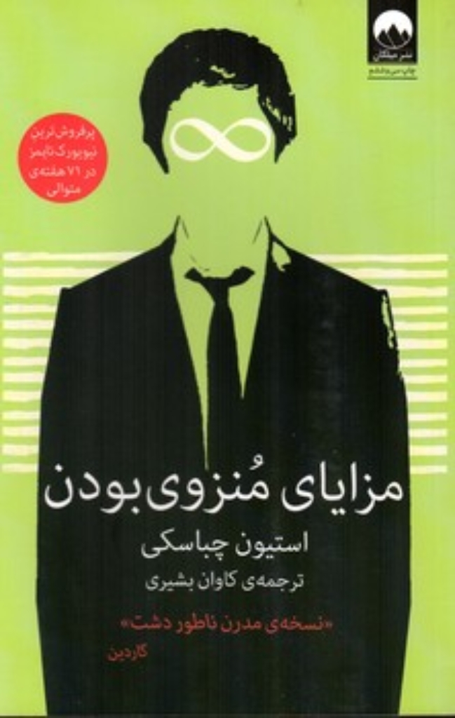 مزایای منزوی بودن (رقعی-شمیز)