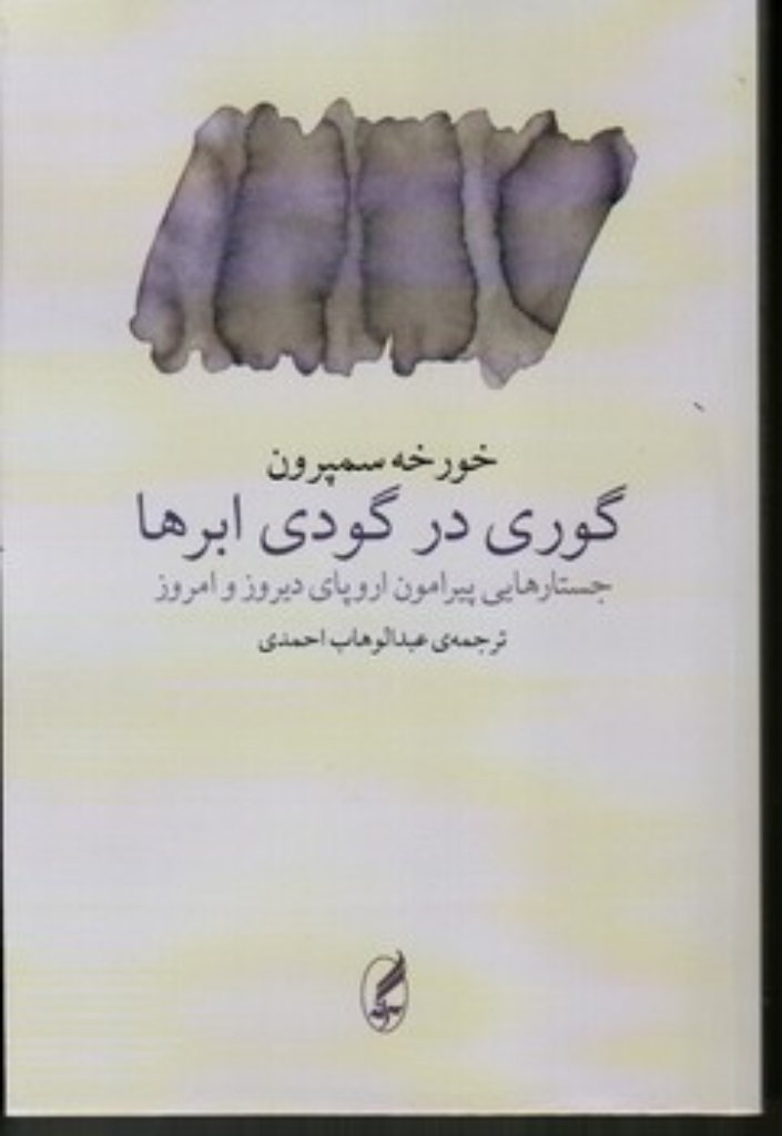 گوری در گودی میان ابرها - جستارهایی پیرامون اروپای دیروز و امروز (رقعی-شمیز)