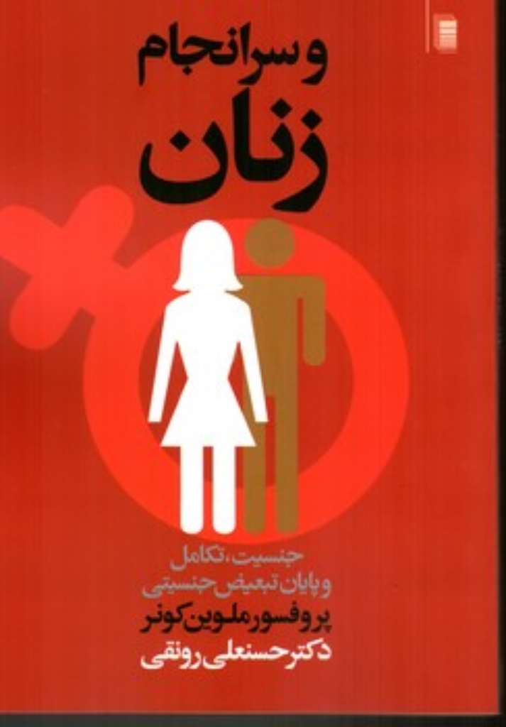 و سرانجام زنان -جنسیت تکامل و پایان تبعیض (رقعی-شمیز)