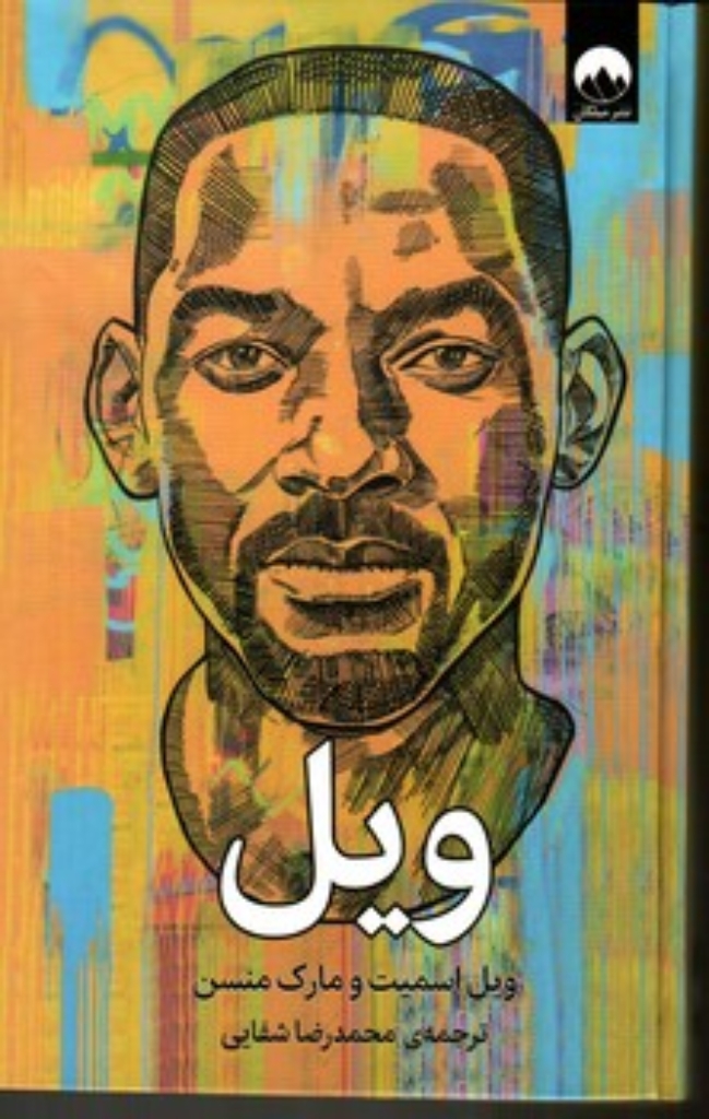 ویل (رقعی-گالینگور)