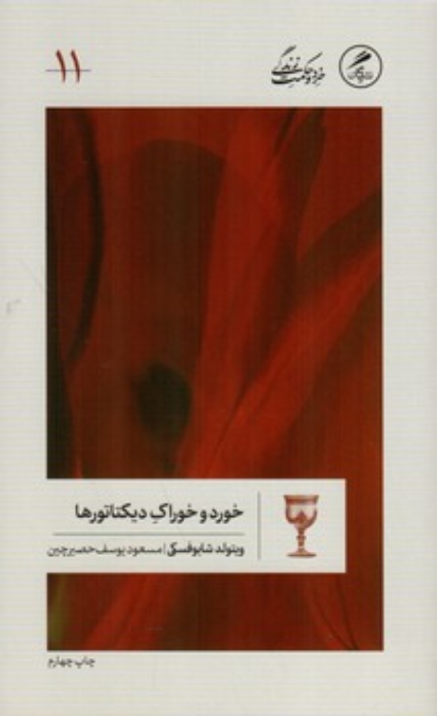 خورد و خوراک دیکتاتورها 11 (پالتویی-شمیز)