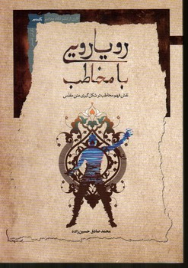رویارویی با مخاطب (رقعی-شمیز)