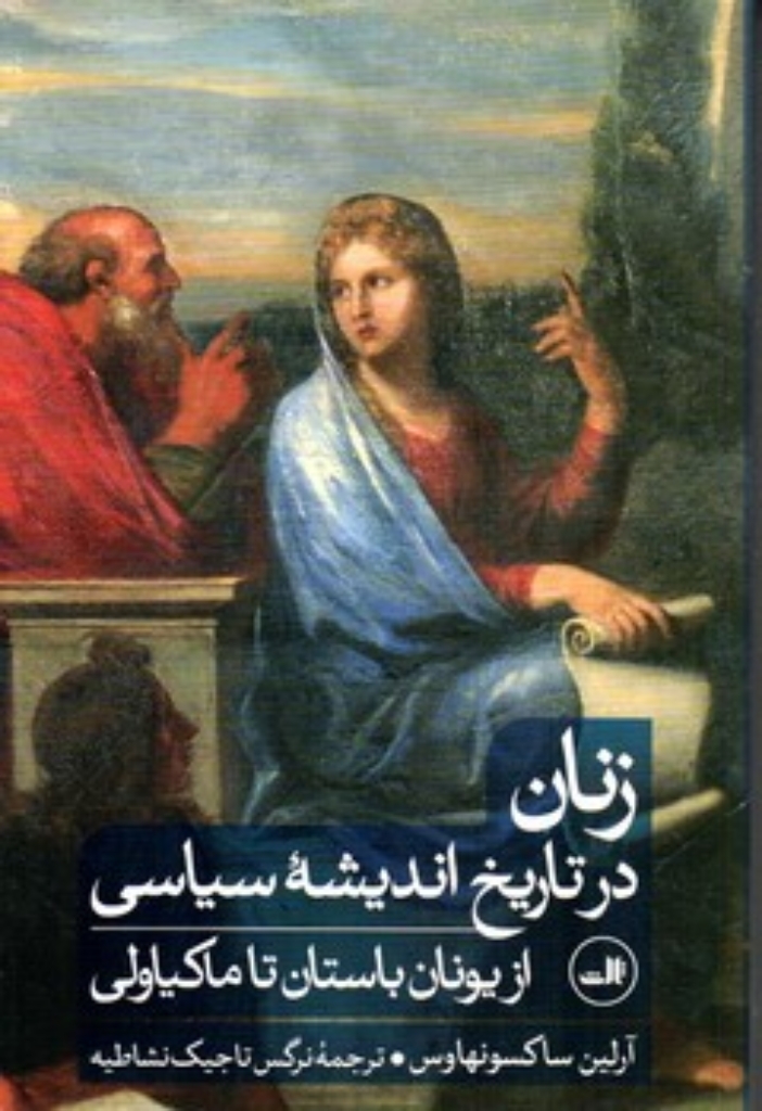 زنان در تاریخ اندیشه سیاسی - از یونان باستان تا ماکیاولی (رقعی-شمیز)