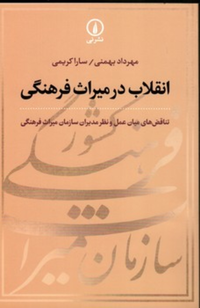 انقلاب در میراث فرهنگی (رقعی-شمیز)