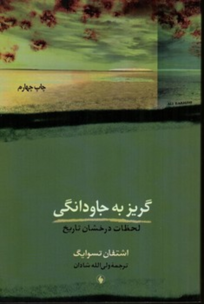 گریز به جاودانگی -لحظات درخشان تاریخ (رقعی-شمیز)