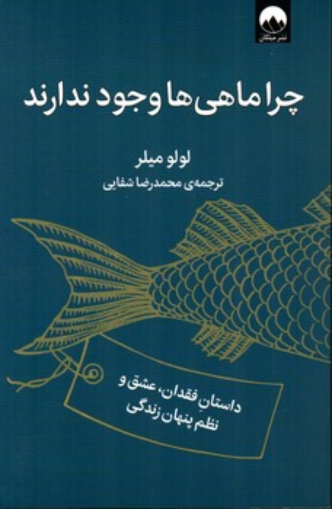 چرا ماهی ها وجود ندارند (رقعی-شمیز)