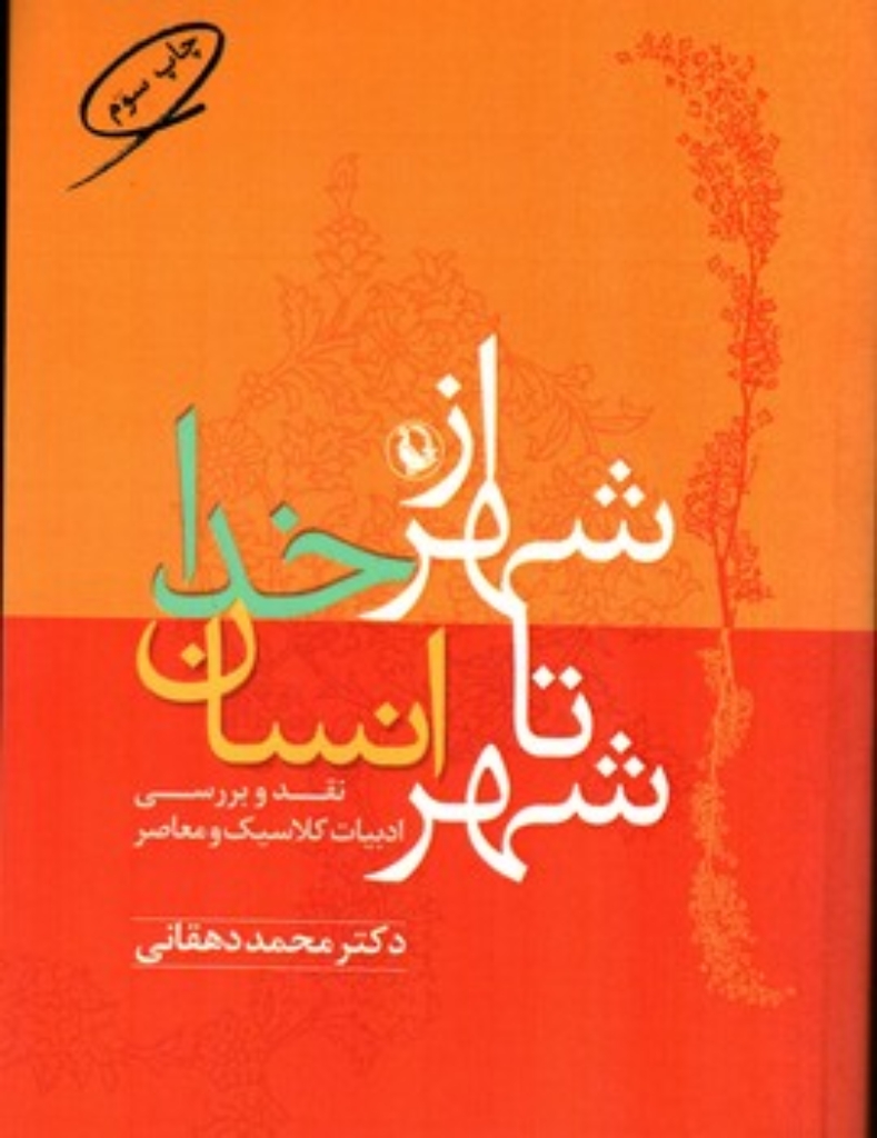 از شهر خدا تا شهر انسان - نقد و بررسی ادبیات کلاسیک و معاصر (رقعی-شمیز)