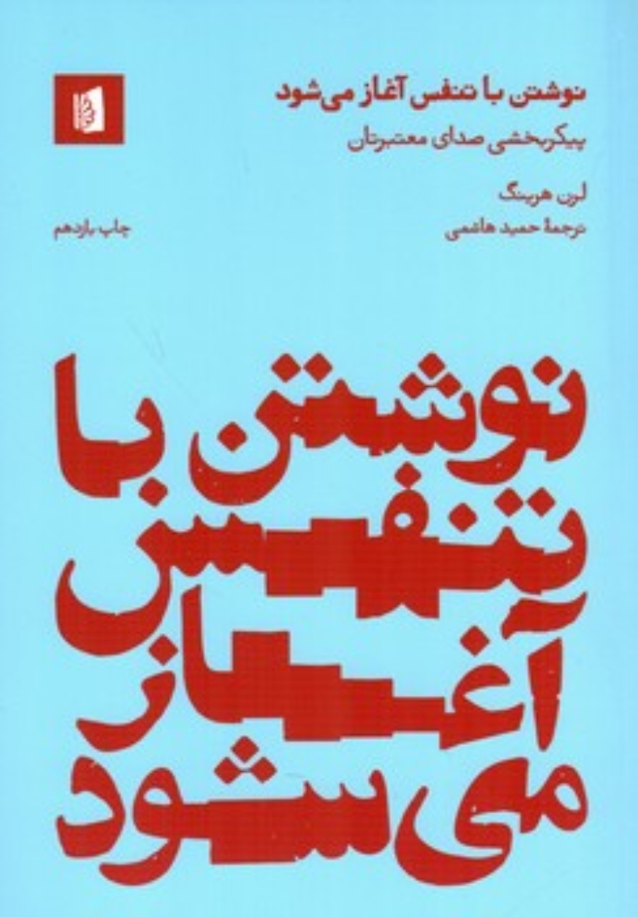نوشتن با تنفس آغاز می شود - پیکربخشی صدای معتبرتان (رقعی-شمیز)